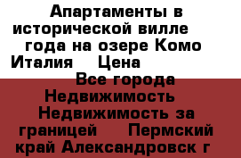Апартаменты в исторической вилле 1800 года на озере Комо (Италия) › Цена ­ 105 780 000 - Все города Недвижимость » Недвижимость за границей   . Пермский край,Александровск г.